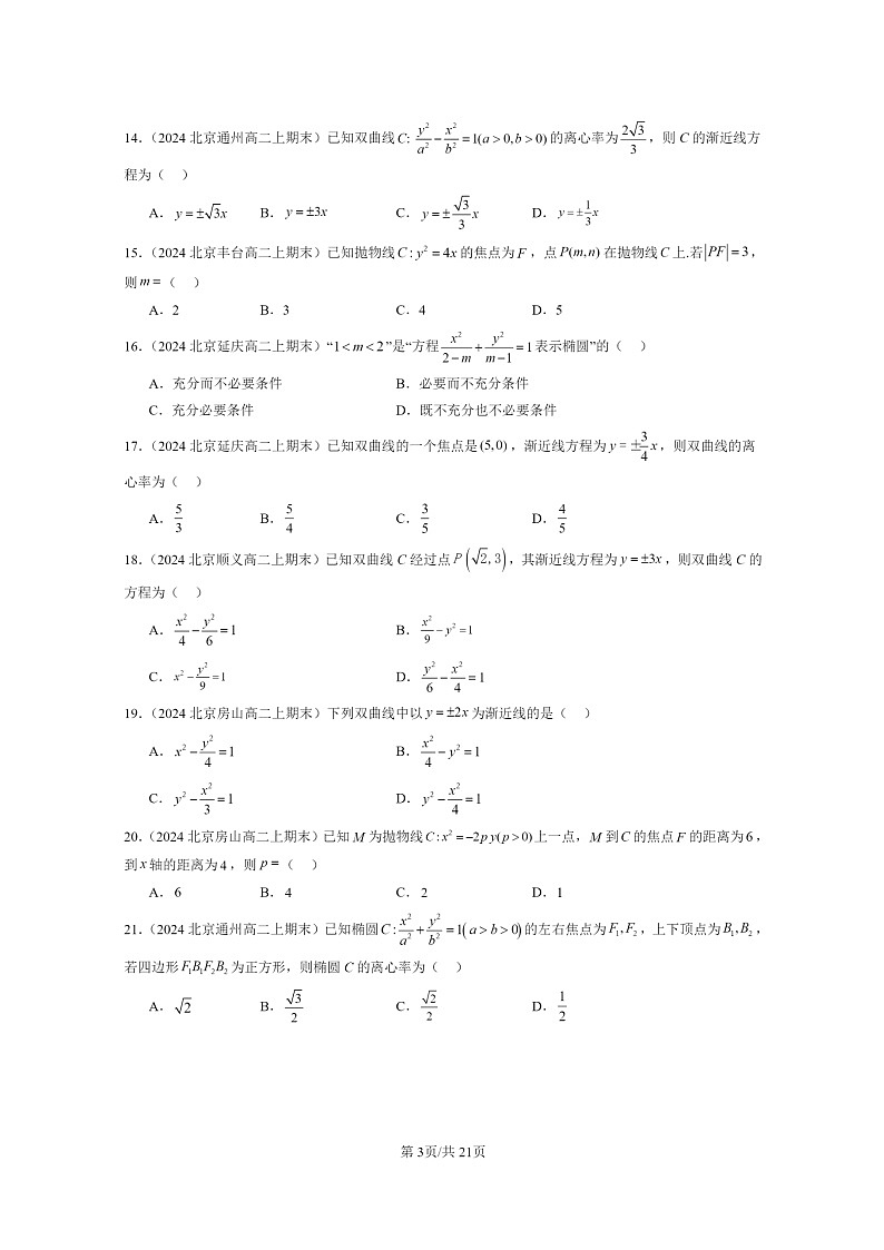 [数学]2024北京重点校高二上学期期末真题数学分类汇编：圆锥曲线的方程章节综合(单选题)第3页