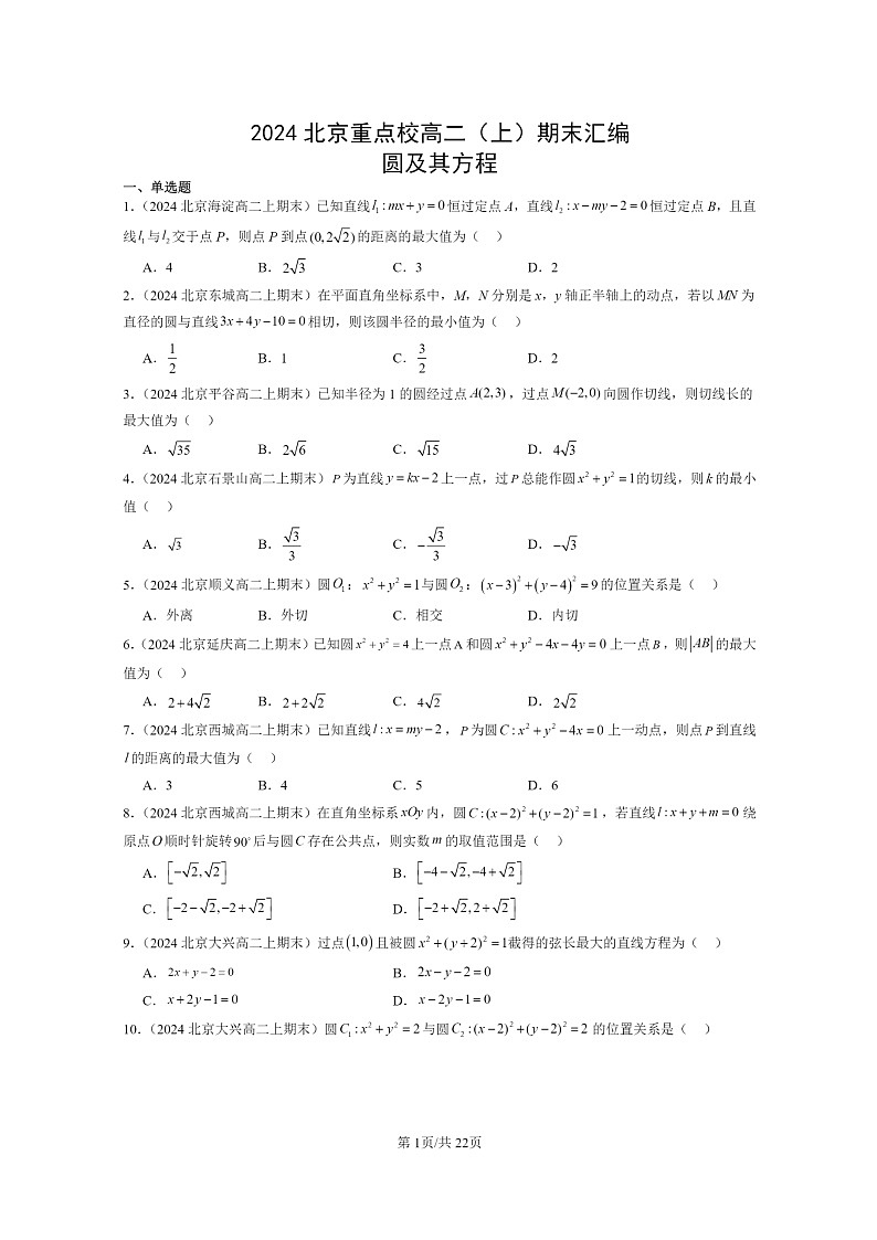[数学]2024北京重点校高二上学期期末真题数学分类汇编：圆及其方程第1页