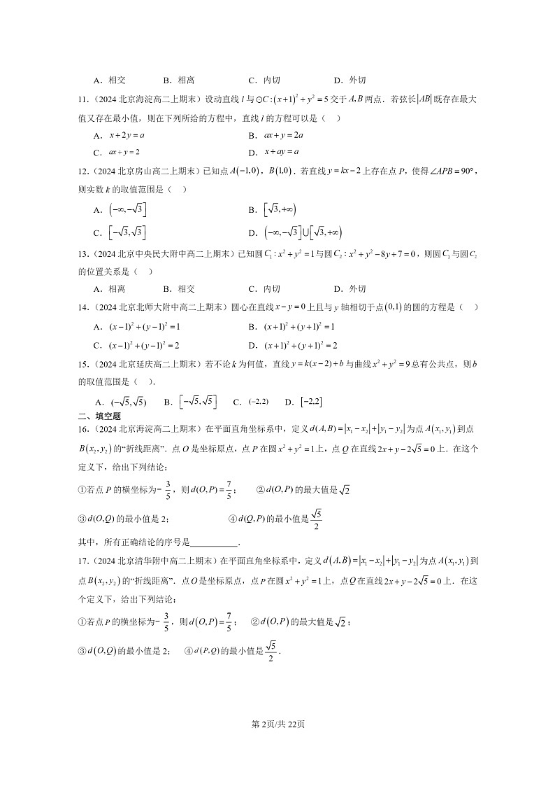 [数学]2024北京重点校高二上学期期末真题数学分类汇编：圆及其方程第2页