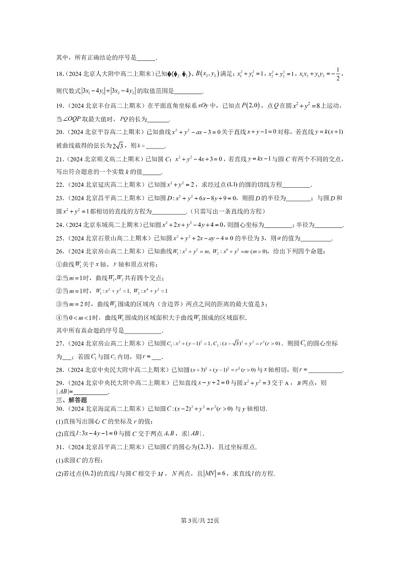 [数学]2024北京重点校高二上学期期末真题数学分类汇编：圆及其方程第3页