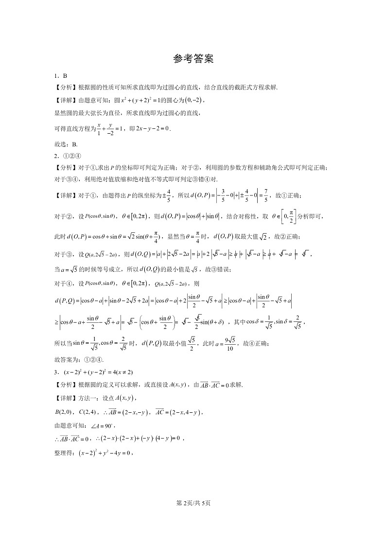[数学]2024北京重点校高二上学期期末真题数学分类汇编：圆的方程02