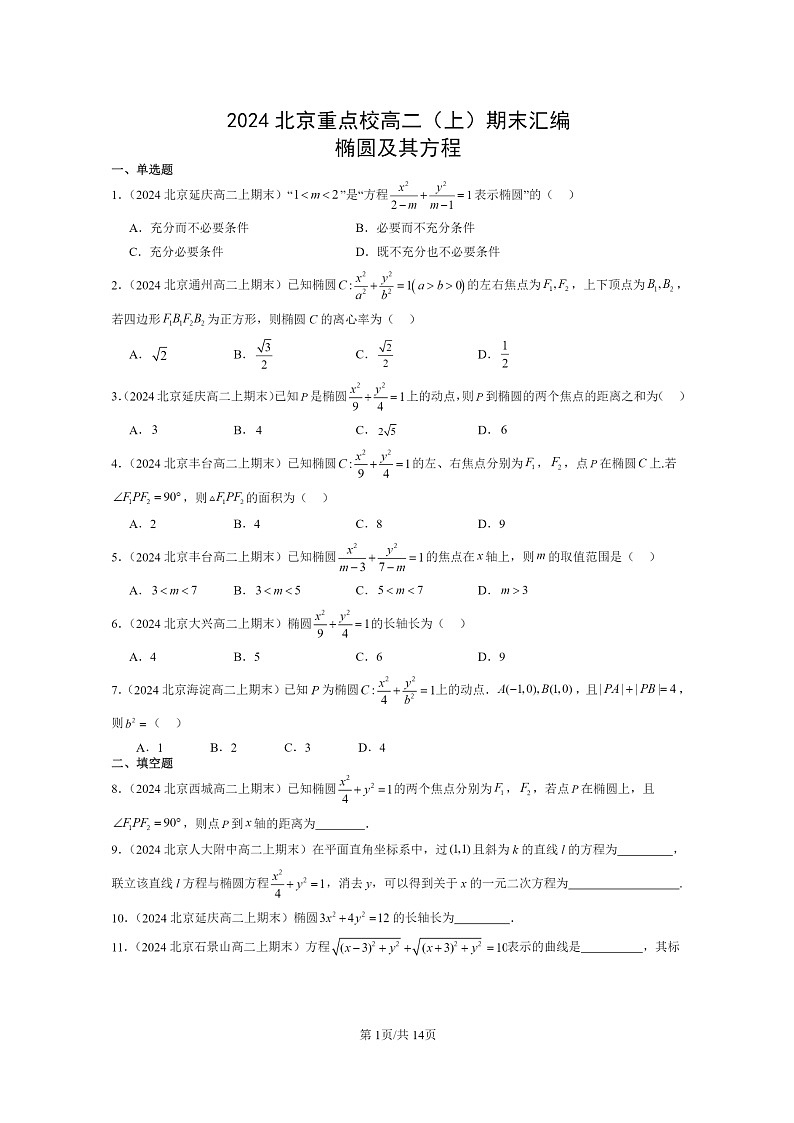 [数学]2024北京重点校高二上学期期末真题数学分类汇编：椭圆及其方程01