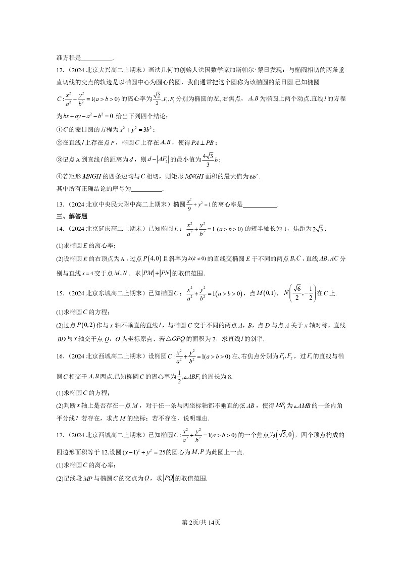 [数学]2024北京重点校高二上学期期末真题数学分类汇编：椭圆及其方程02