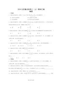 [数学]2024北京重点校高二上学期期末真题数学分类汇编：椭圆