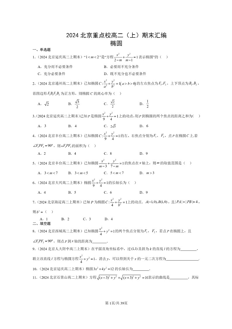 [数学]2024北京重点校高二上学期期末真题数学分类汇编：椭圆01