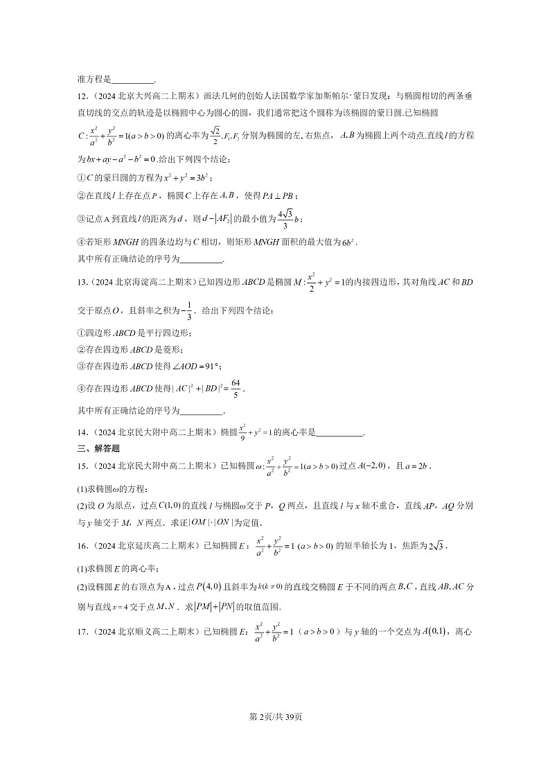 [数学]2024北京重点校高二上学期期末真题数学分类汇编：椭圆02