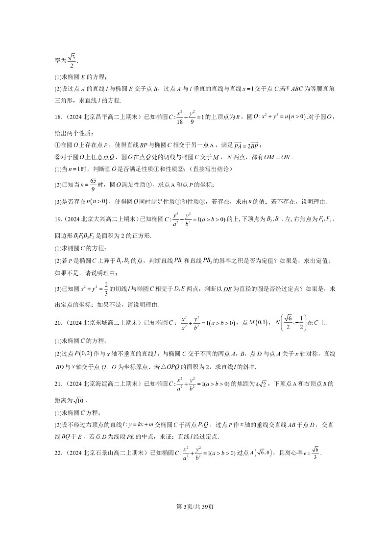 [数学]2024北京重点校高二上学期期末真题数学分类汇编：椭圆03