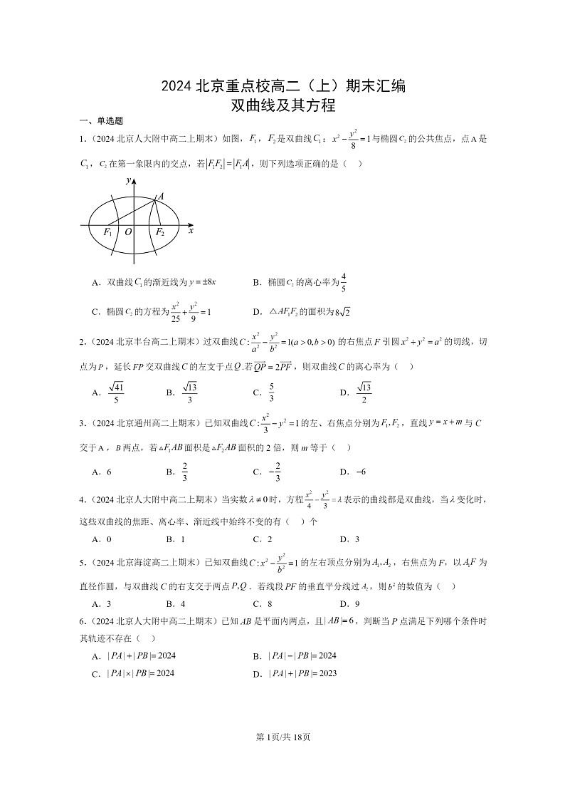 [数学]2024北京重点校高二上学期期末真题数学分类汇编：双曲线及其方程01