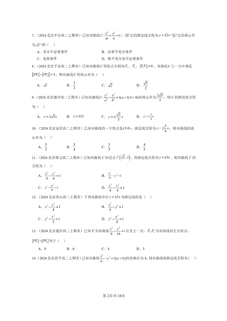 [数学]2024北京重点校高二上学期期末真题数学分类汇编：双曲线及其方程02