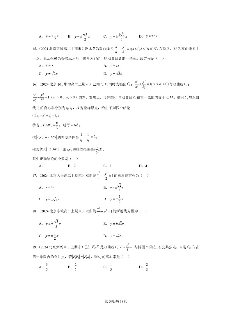 [数学]2024北京重点校高二上学期期末真题数学分类汇编：双曲线及其方程03