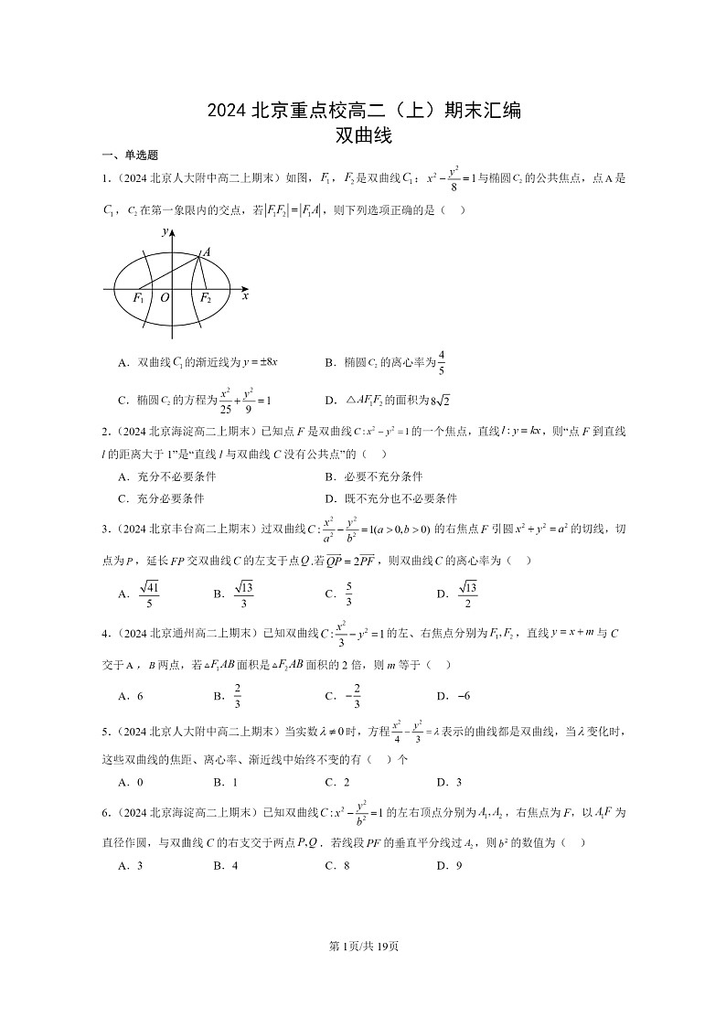 [数学]2024北京重点校高二上学期期末真题数学分类汇编：双曲线第1页