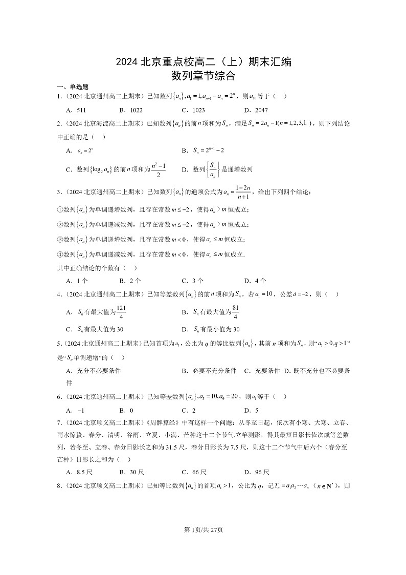 [数学]2024北京重点校高二上学期期末真题数学分类汇编：数列章节综合01