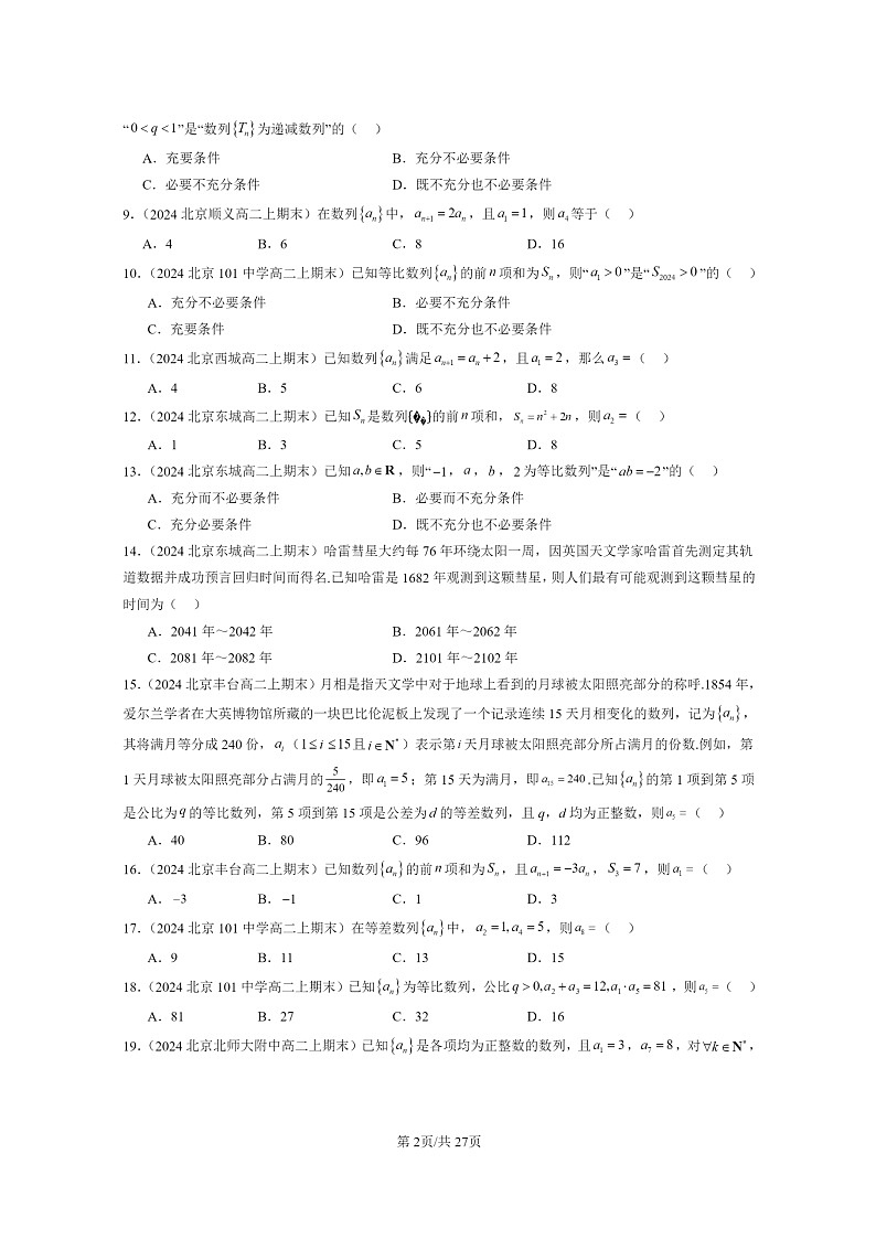 [数学]2024北京重点校高二上学期期末真题数学分类汇编：数列章节综合02