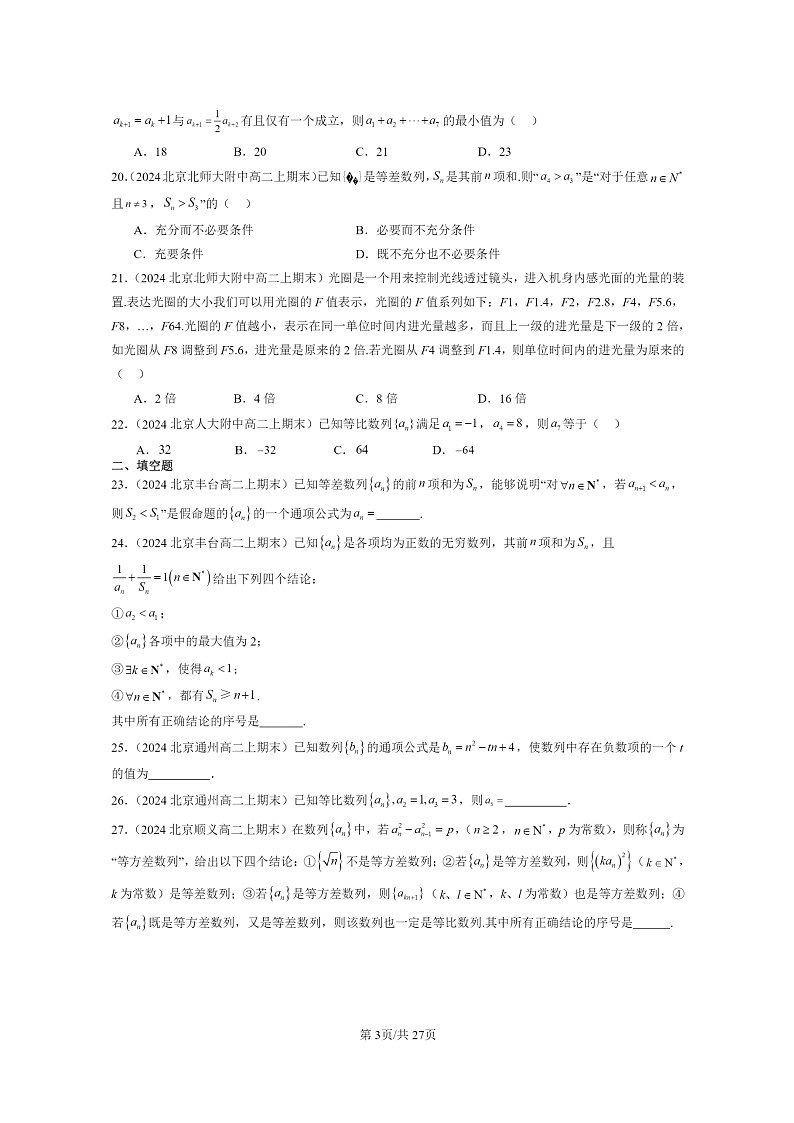 [数学]2024北京重点校高二上学期期末真题数学分类汇编：数列章节综合03