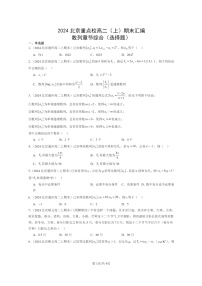 [数学]2024北京重点校高二上学期期末真题数学分类汇编：数列章节综合(选择题)
