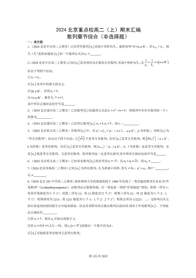 [数学]2024北京重点校高二上学期期末真题数学分类汇编：数列章节综合(非选择题)第1页