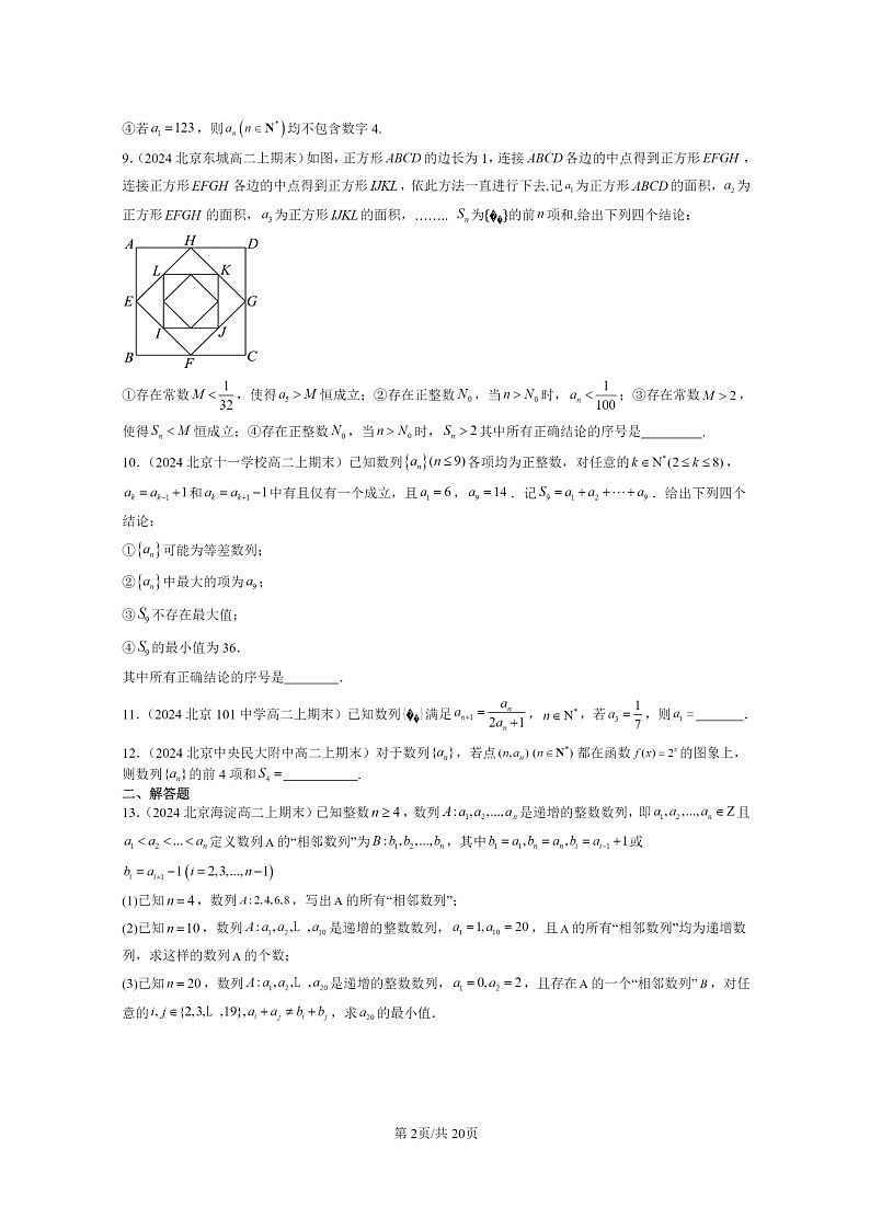[数学]2024北京重点校高二上学期期末真题数学分类汇编：数列章节综合(非选择题)第2页