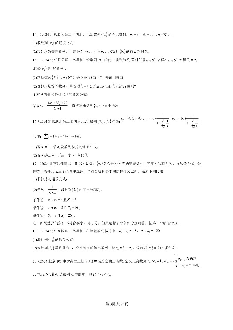 [数学]2024北京重点校高二上学期期末真题数学分类汇编：数列章节综合(非选择题)第3页