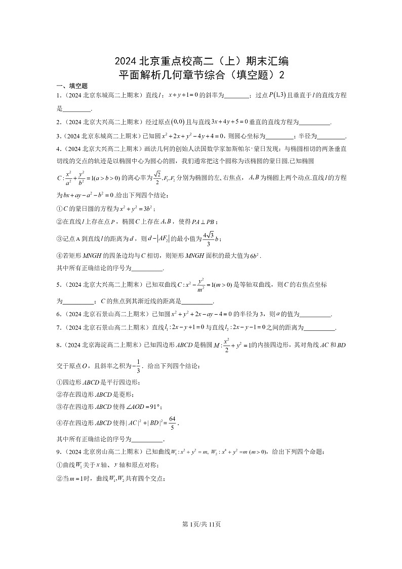[数学]2024北京重点校高二上学期期末真题数学分类汇编：平面解析几何章节综合(填空题)2第1页
