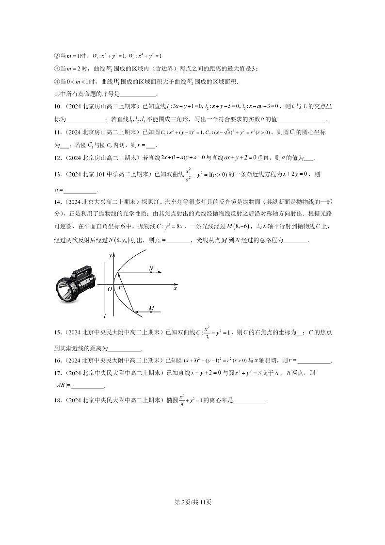 [数学]2024北京重点校高二上学期期末真题数学分类汇编：平面解析几何章节综合(填空题)2第2页