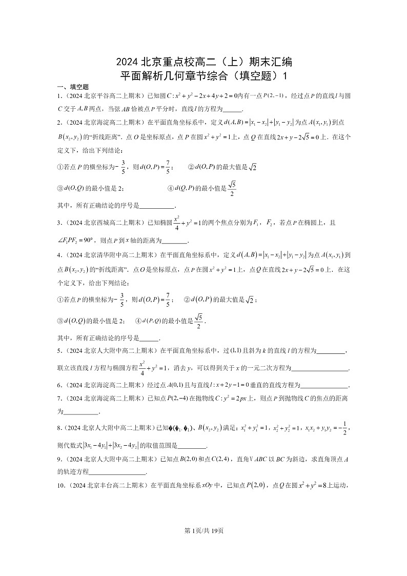 [数学]2024北京重点校高二上学期期末真题数学分类汇编：平面解析几何章节综合(填空题)1第1页