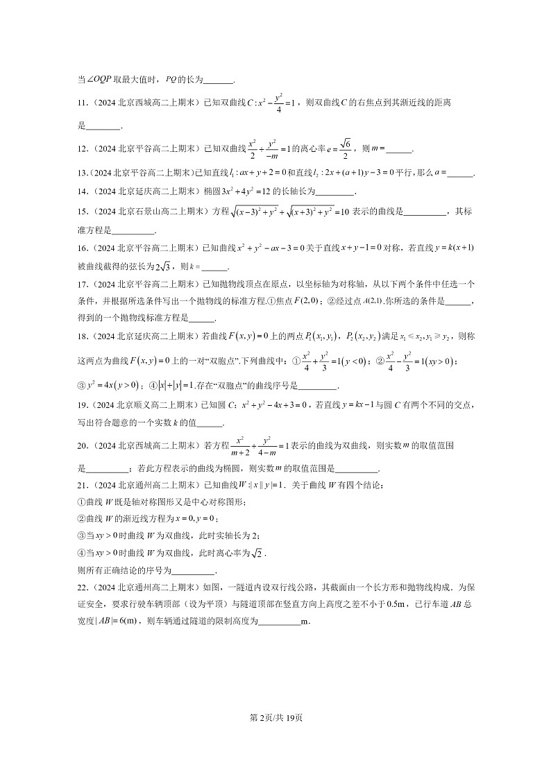 [数学]2024北京重点校高二上学期期末真题数学分类汇编：平面解析几何章节综合(填空题)1第2页