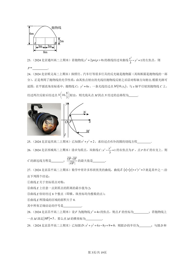 [数学]2024北京重点校高二上学期期末真题数学分类汇编：平面解析几何章节综合(填空题)1第3页
