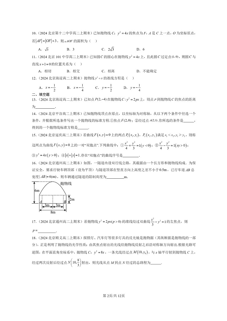 [数学]2024北京重点校高二上学期期末真题数学分类汇编：抛物线及其方程第2页