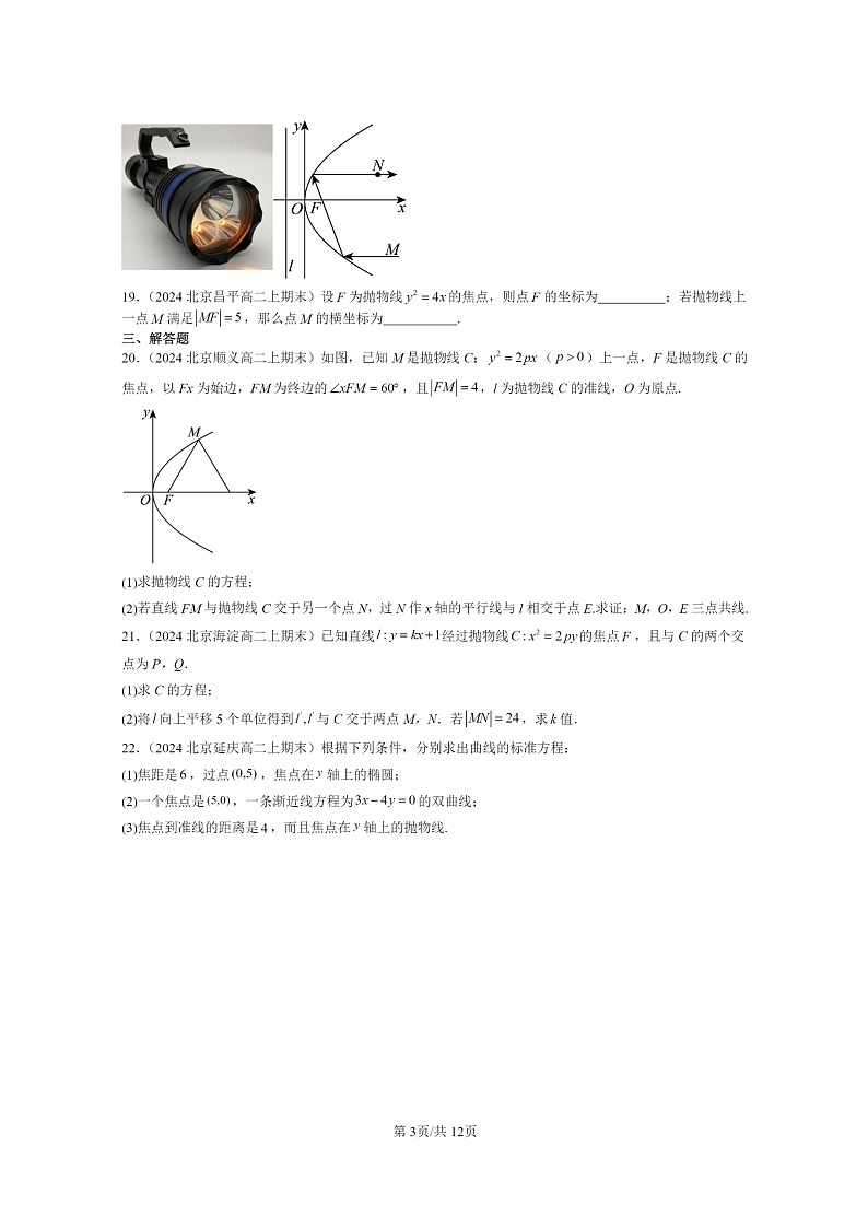 [数学]2024北京重点校高二上学期期末真题数学分类汇编：抛物线及其方程第3页