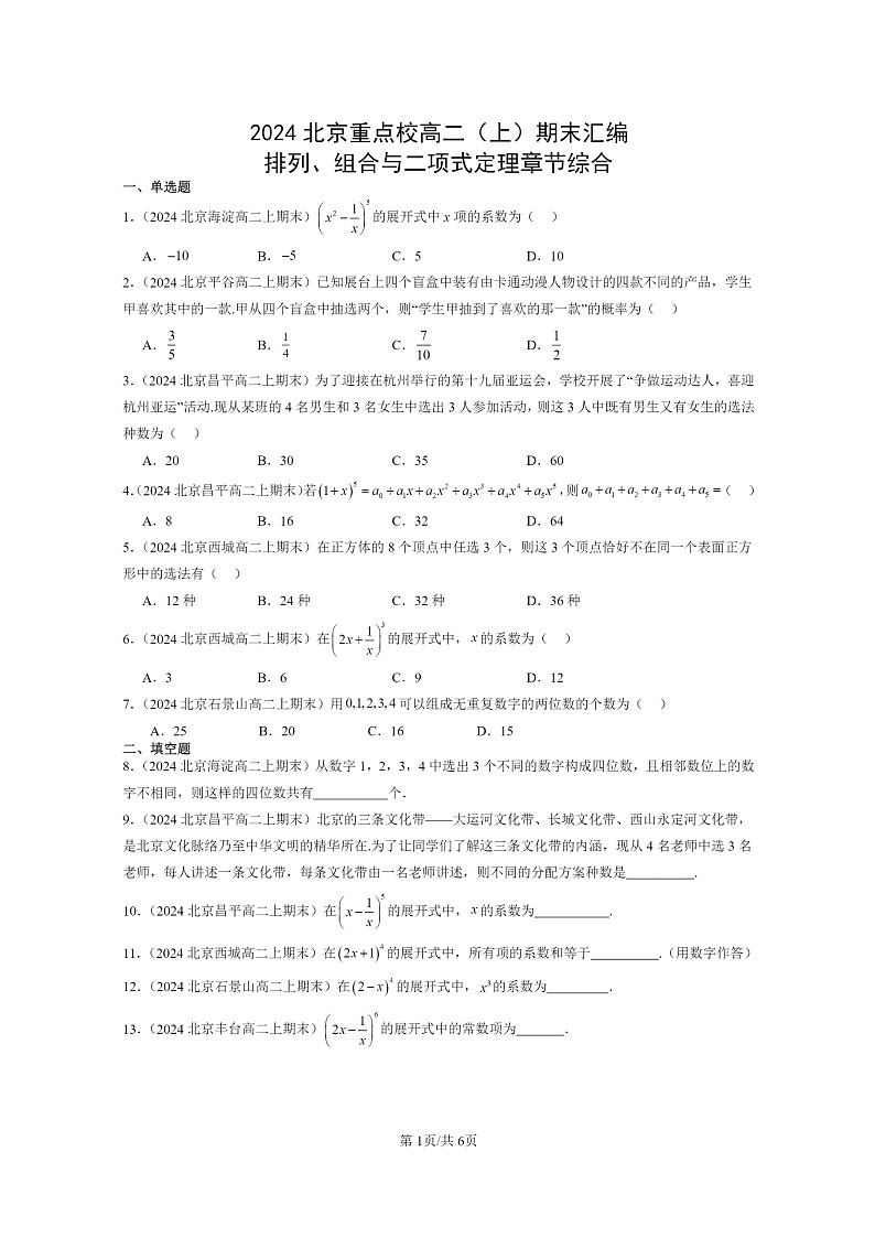 [数学]2024北京重点校高二上学期期末真题数学分类汇编：排列、组合与二项式定理章节综合第1页