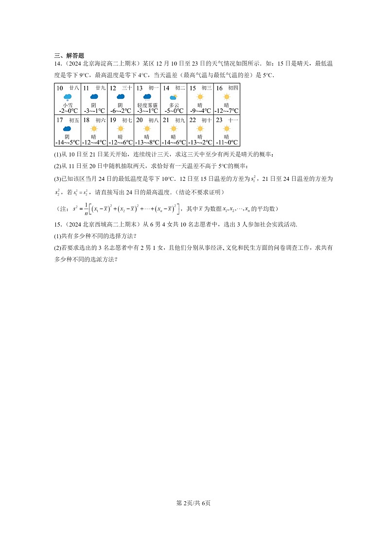 [数学]2024北京重点校高二上学期期末真题数学分类汇编：排列、组合与二项式定理章节综合第2页