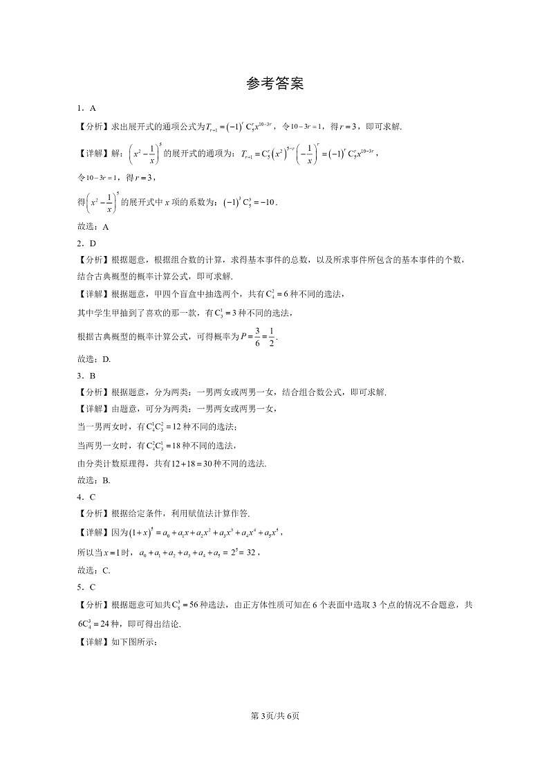[数学]2024北京重点校高二上学期期末真题数学分类汇编：排列、组合与二项式定理章节综合第3页