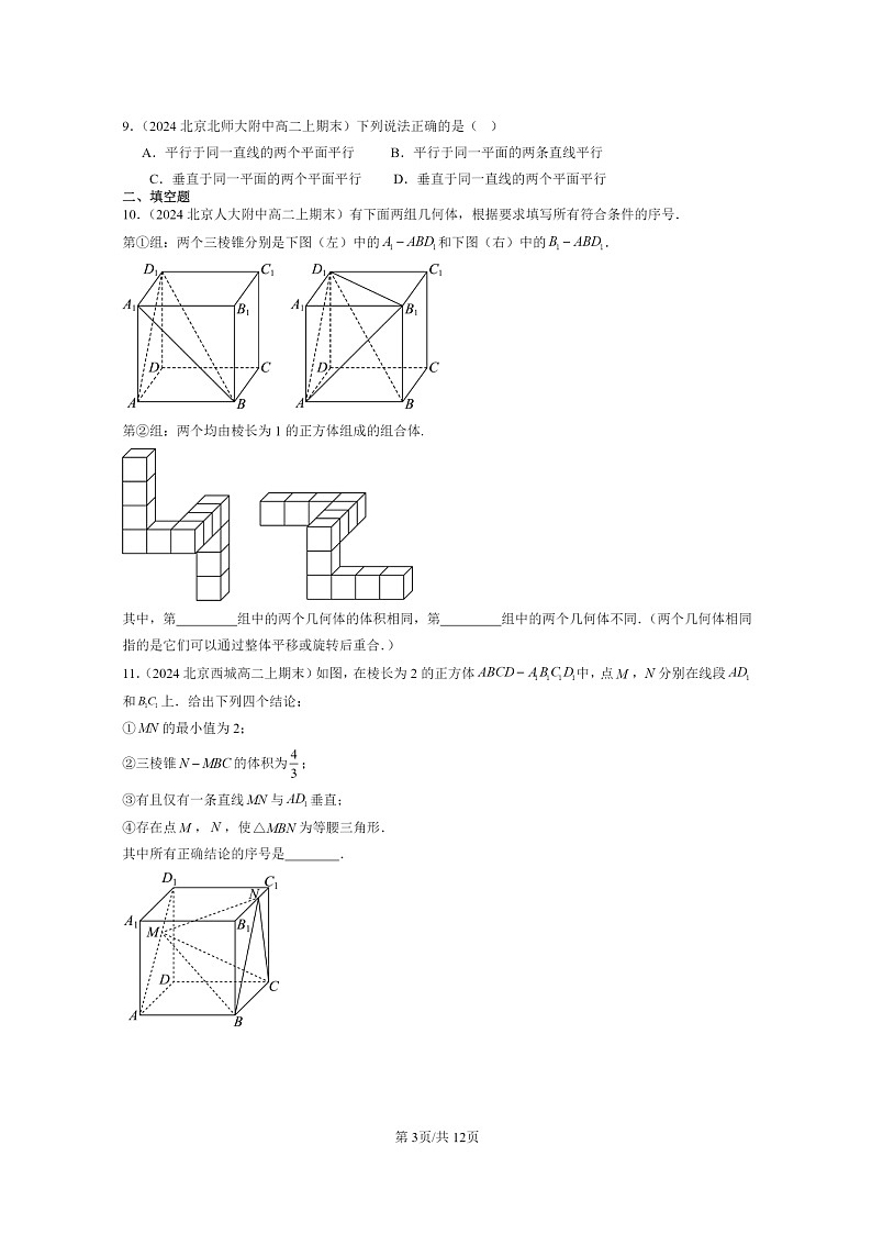 [数学]2024北京重点校高二上学期期末真题数学分类汇编：空间中的垂直关系第3页