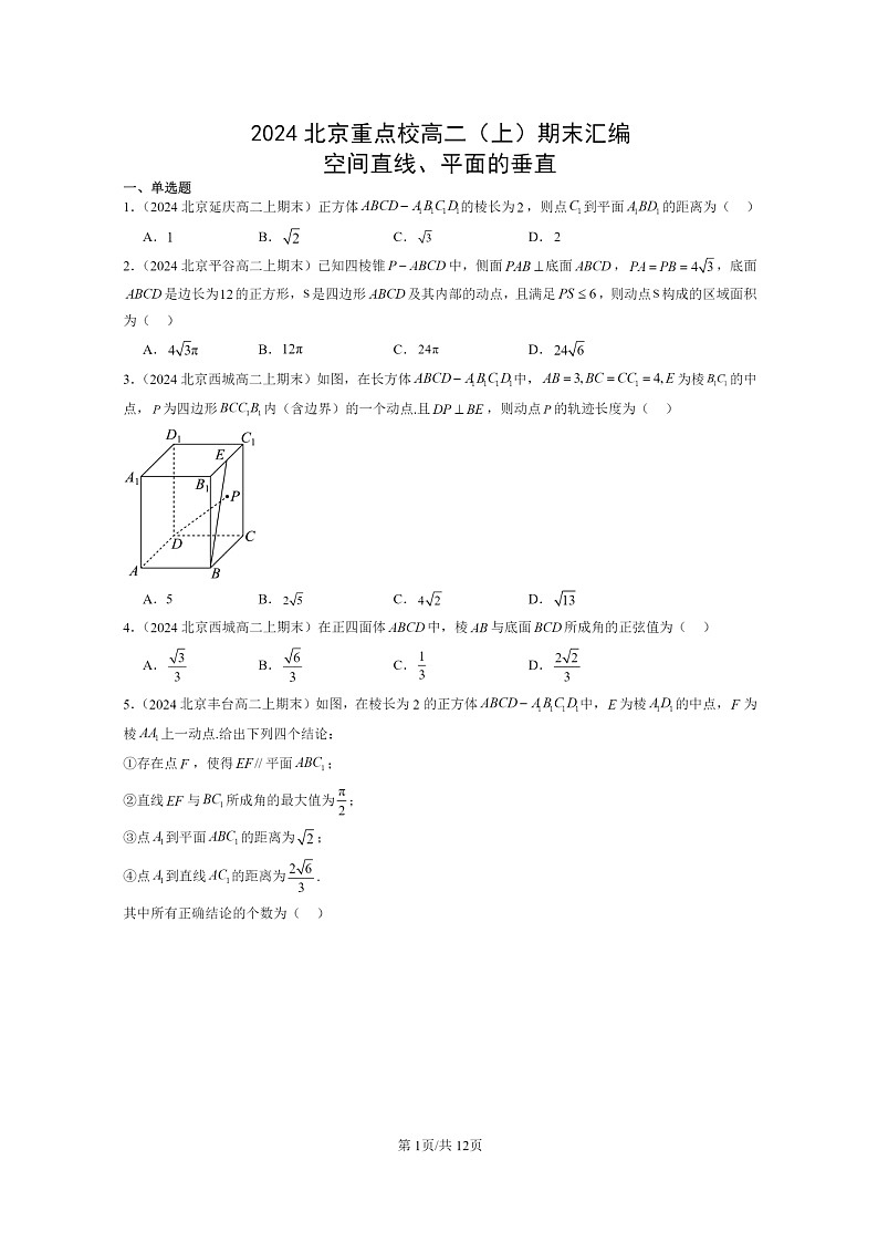 [数学]2024北京重点校高二上学期期末真题数学分类汇编：空间直线、平面的垂直第1页