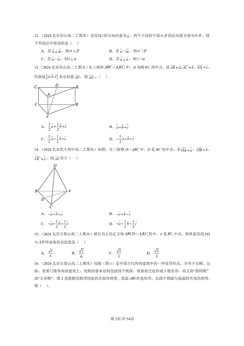 [数学]2024北京重点校高二上学期期末真题数学分类汇编：空间向量与立体几何章节综合(人教B版)第3页