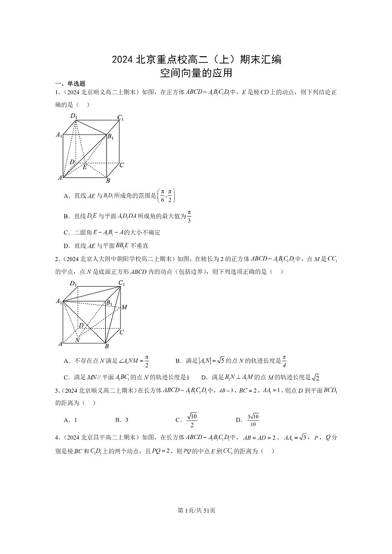 [数学]2024北京重点校高二上学期期末真题数学分类汇编：空间向量的应用01