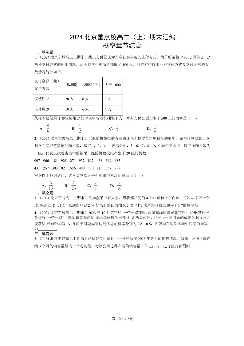 [数学]2024北京重点校高二上学期期末真题数学分类汇编：概率章节综合第1页