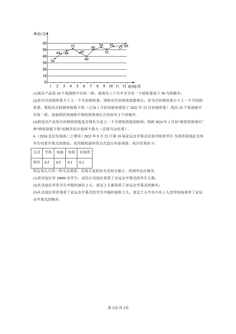 [数学]2024北京重点校高二上学期期末真题数学分类汇编：概率章节综合第2页