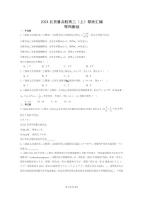 [数学]2024北京重点校高二上学期期末真题数学分类汇编：等列基础