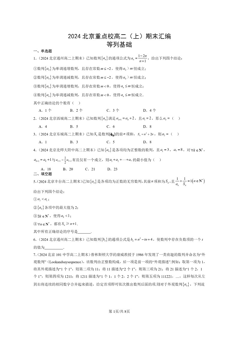 [数学]2024北京重点校高二上学期期末真题数学分类汇编：等列基础01