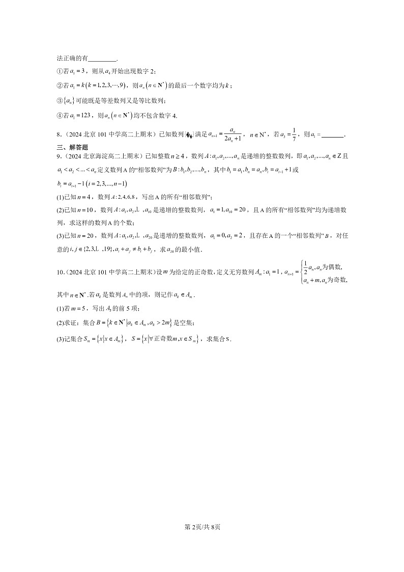 [数学]2024北京重点校高二上学期期末真题数学分类汇编：等列基础02