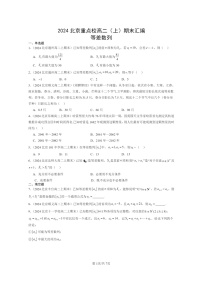 [数学]2024北京重点校高二上学期期末真题数学分类汇编：等差数列
