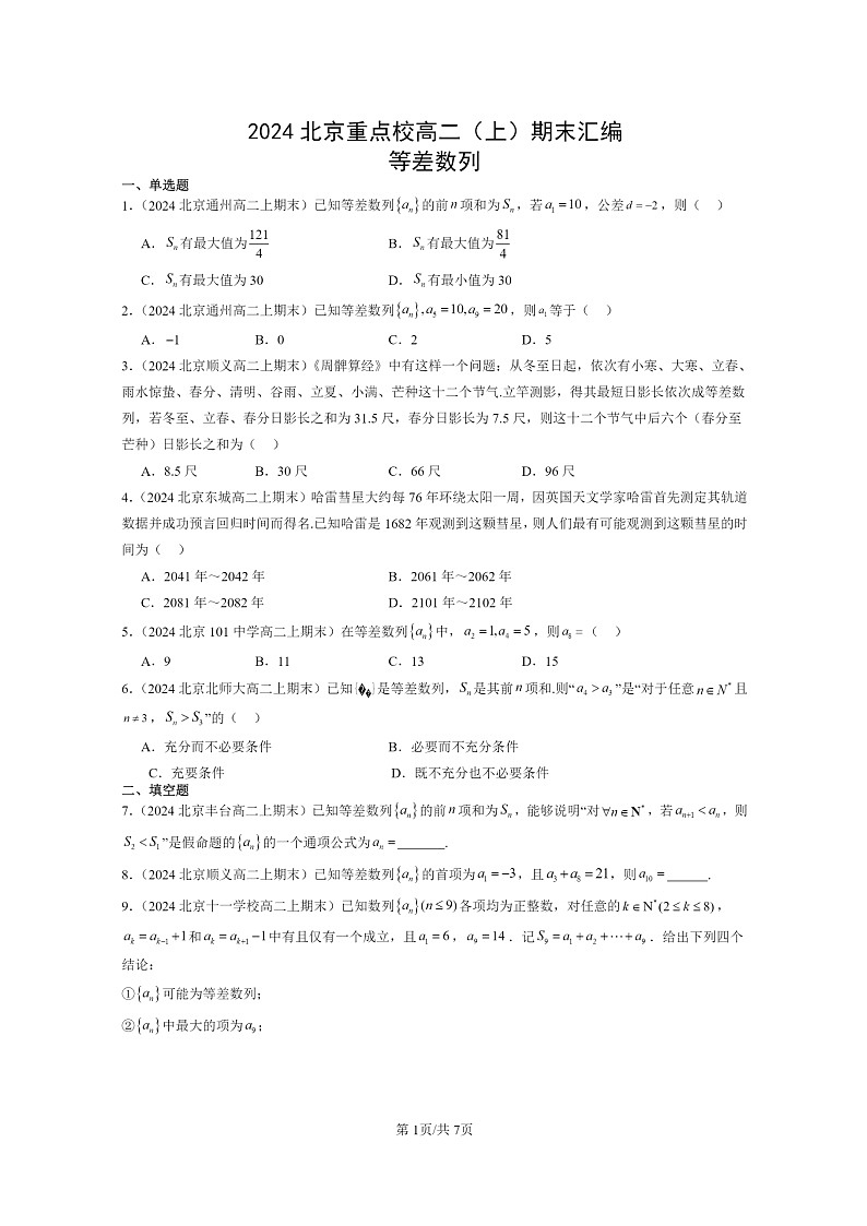 [数学]2024北京重点校高二上学期期末真题数学分类汇编：等差数列01
