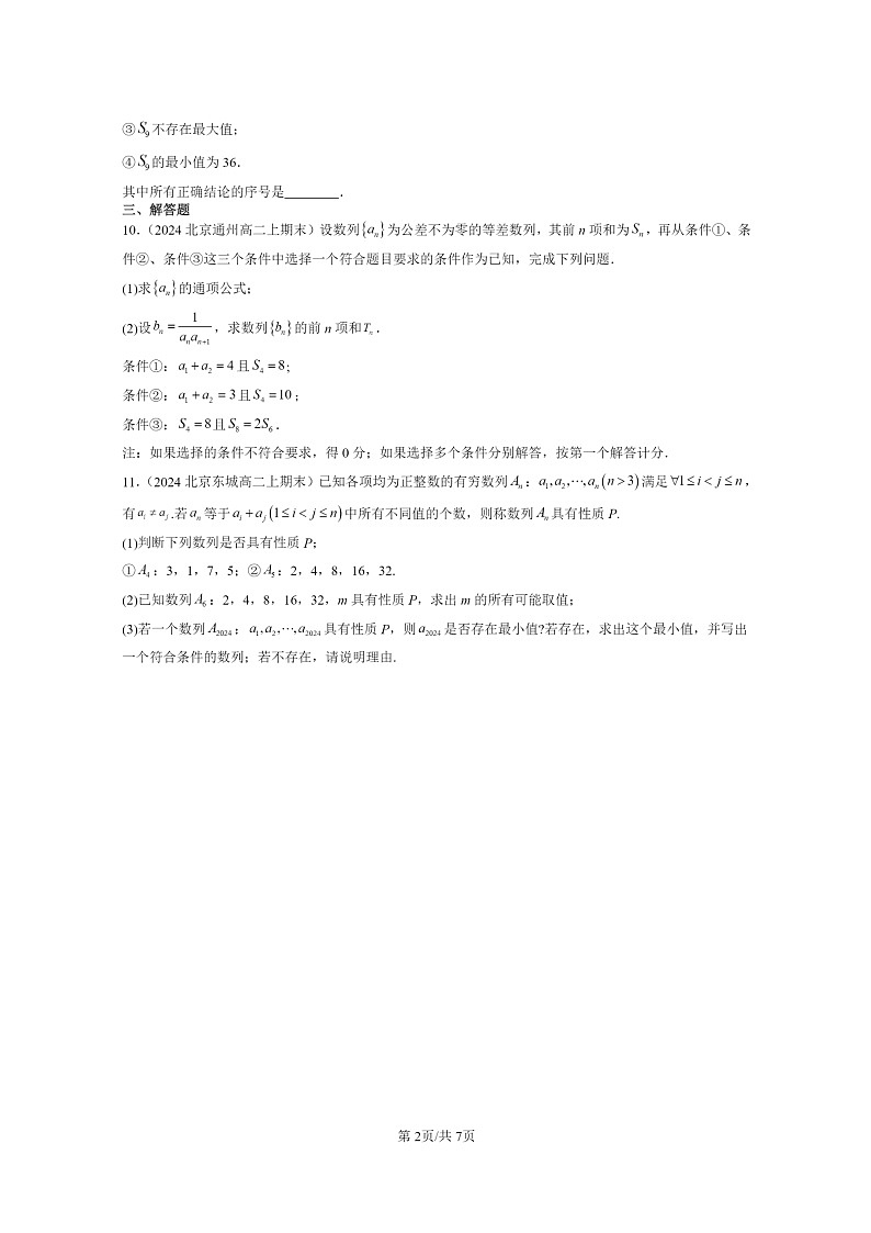 [数学]2024北京重点校高二上学期期末真题数学分类汇编：等差数列02