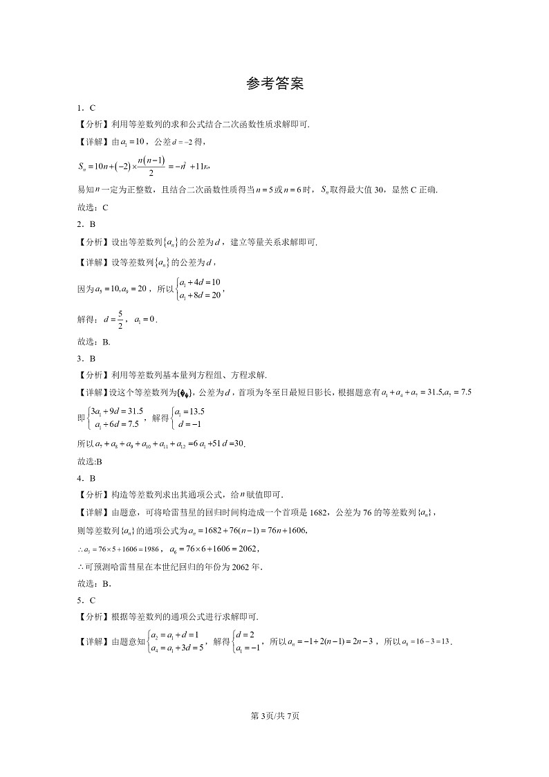 [数学]2024北京重点校高二上学期期末真题数学分类汇编：等差数列03