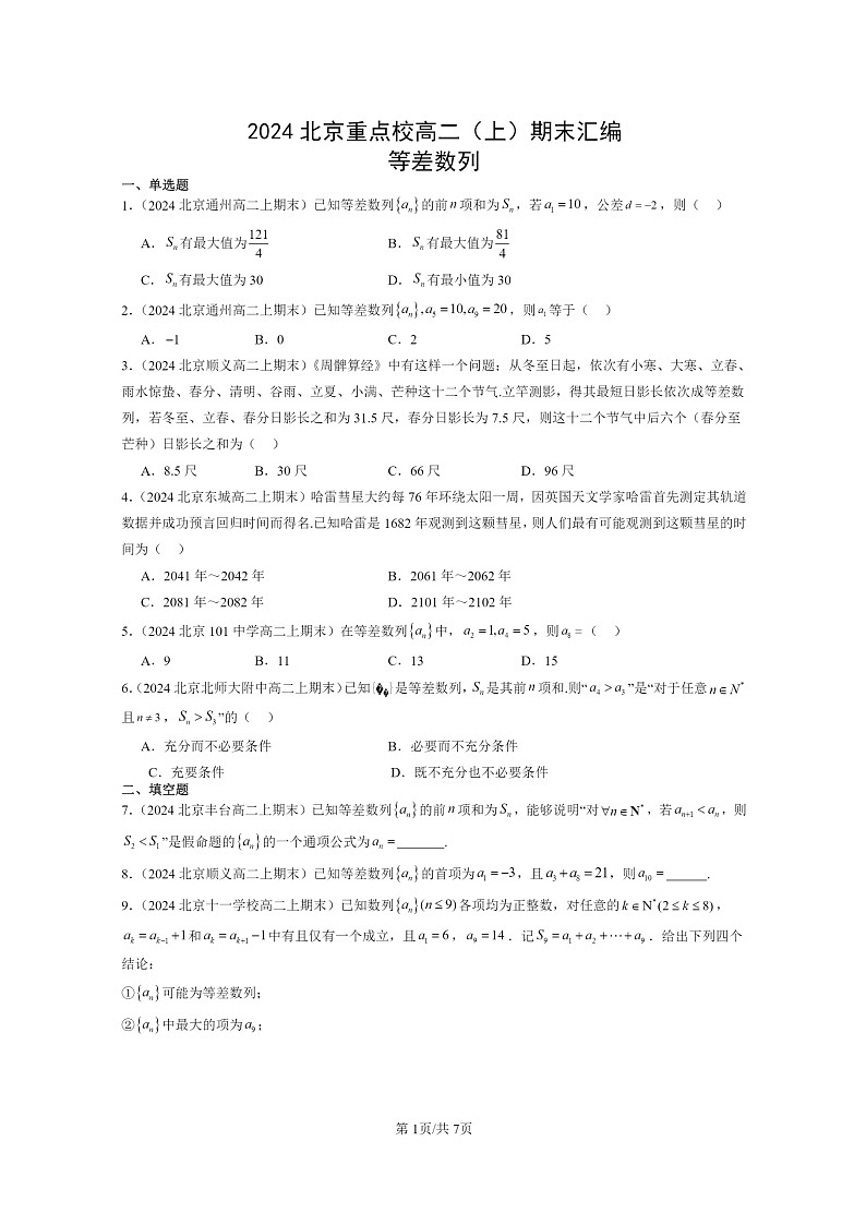 [数学]2024北京重点校高二上学期期末真题数学分类汇编：等差数列(2)第1页