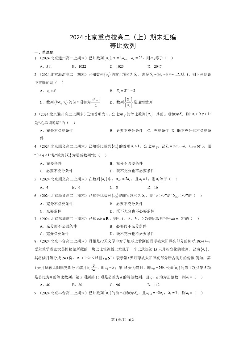 [数学]2024北京重点校高二上学期期末真题数学分类汇编：等比数列第1页