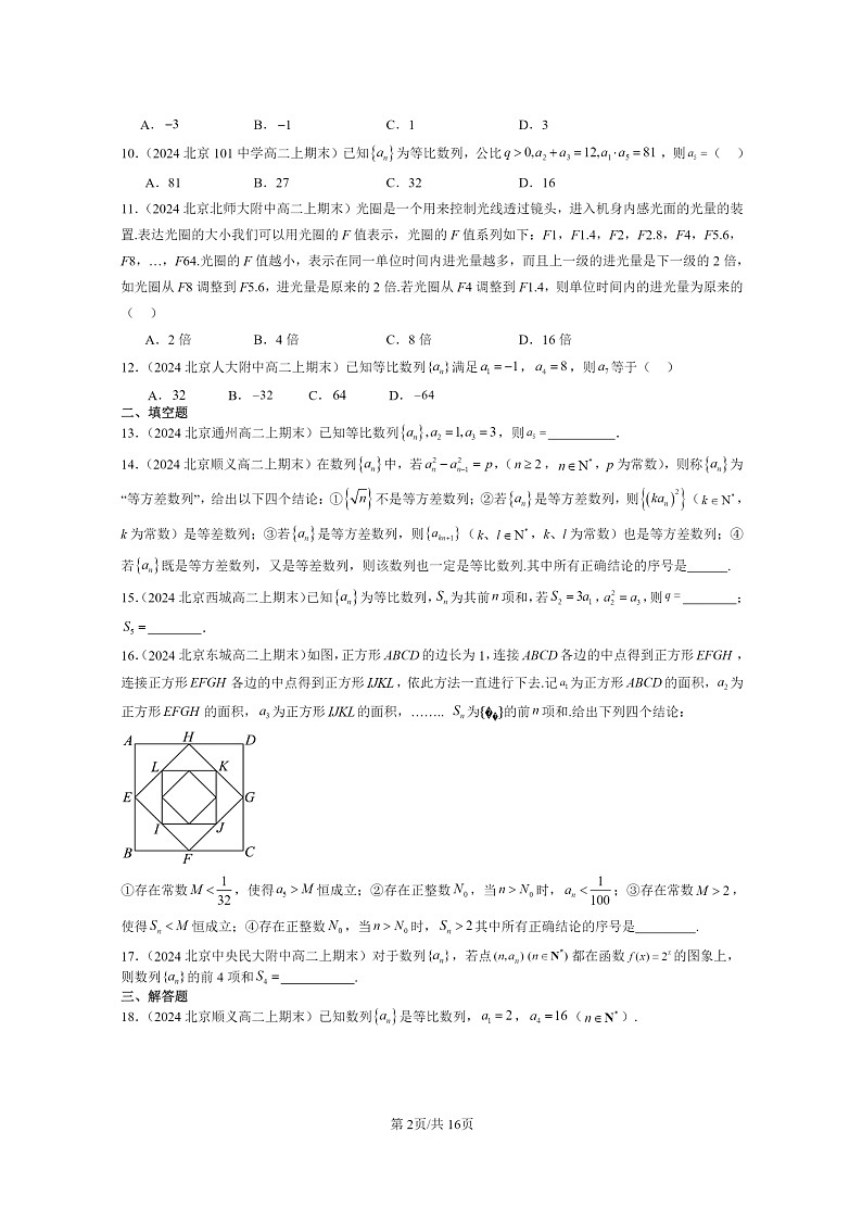 [数学]2024北京重点校高二上学期期末真题数学分类汇编：等比数列第2页