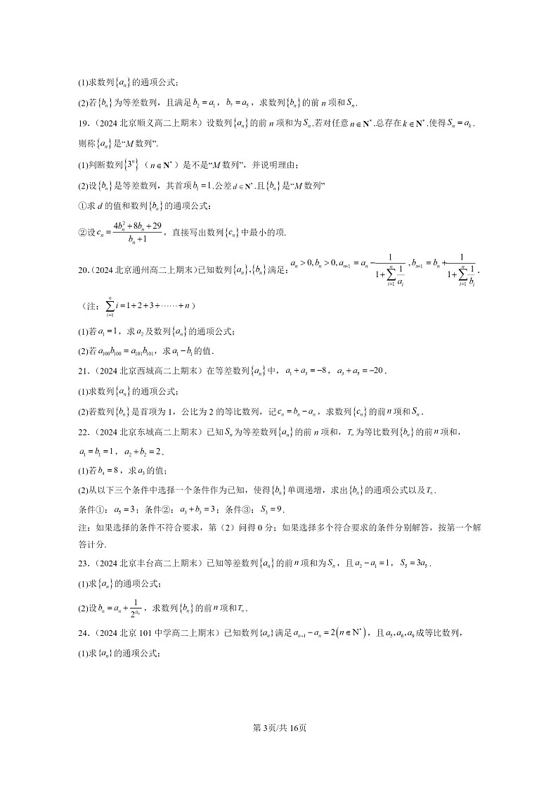 [数学]2024北京重点校高二上学期期末真题数学分类汇编：等比数列第3页