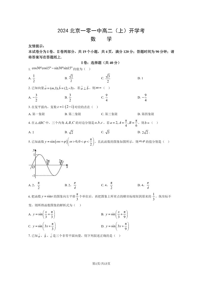 [数学]2024北京一零一中高二上学期开学考试卷及答案第1页